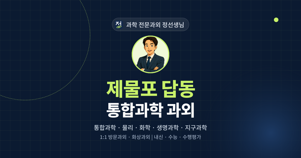 제물포 답동 통합과학 과외 - 과학 전문과외 정선생님 대표 이미지