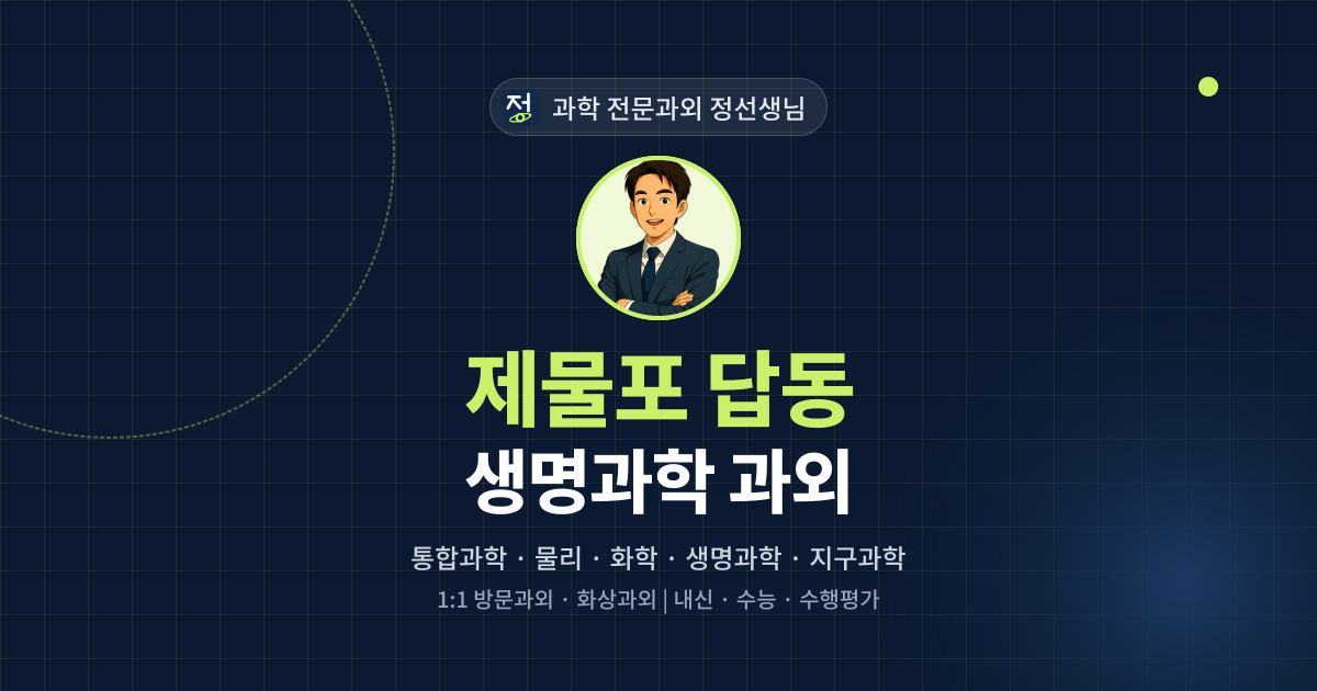 제물포 답동 생명과학 과외 - 과학 전문과외 정선생님 대표 이미지