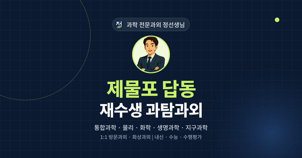 제물포 답동 재수생 과탐과외 - 과학 전문과외 정선생님 대표 이미지