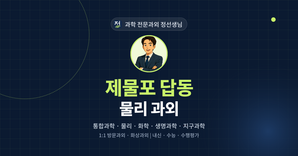 제물포 답동 물리 과외 - 과학 전문과외 정선생님 대표 이미지