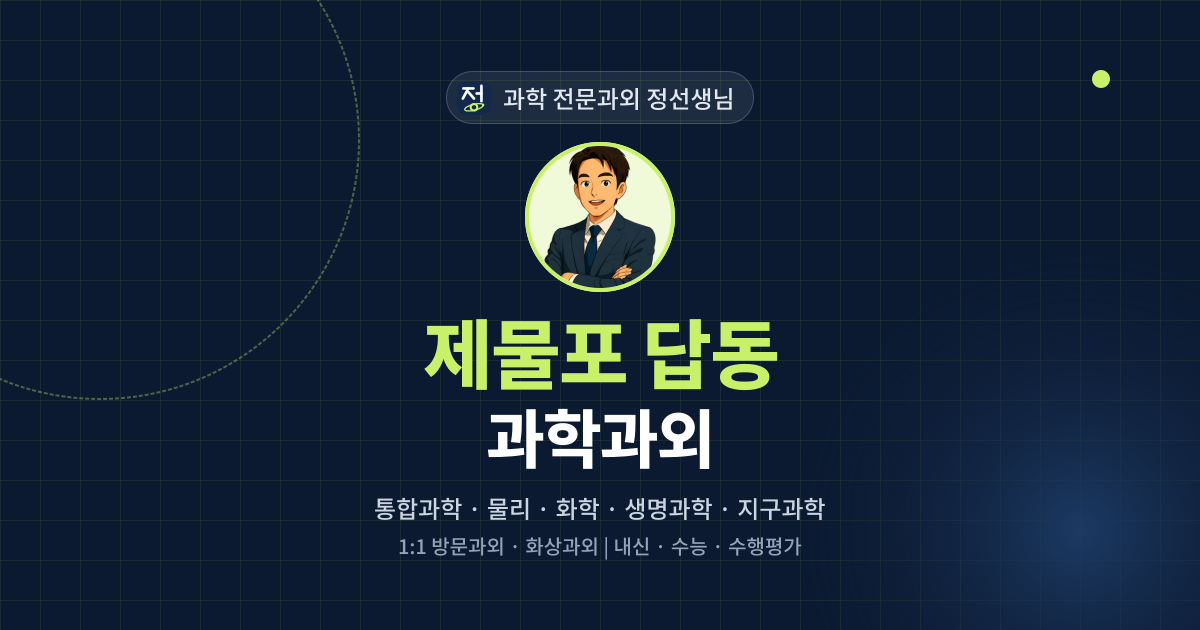 제물포 답동 과학과외 - 과학 전문과외 정선생님 대표 이미지