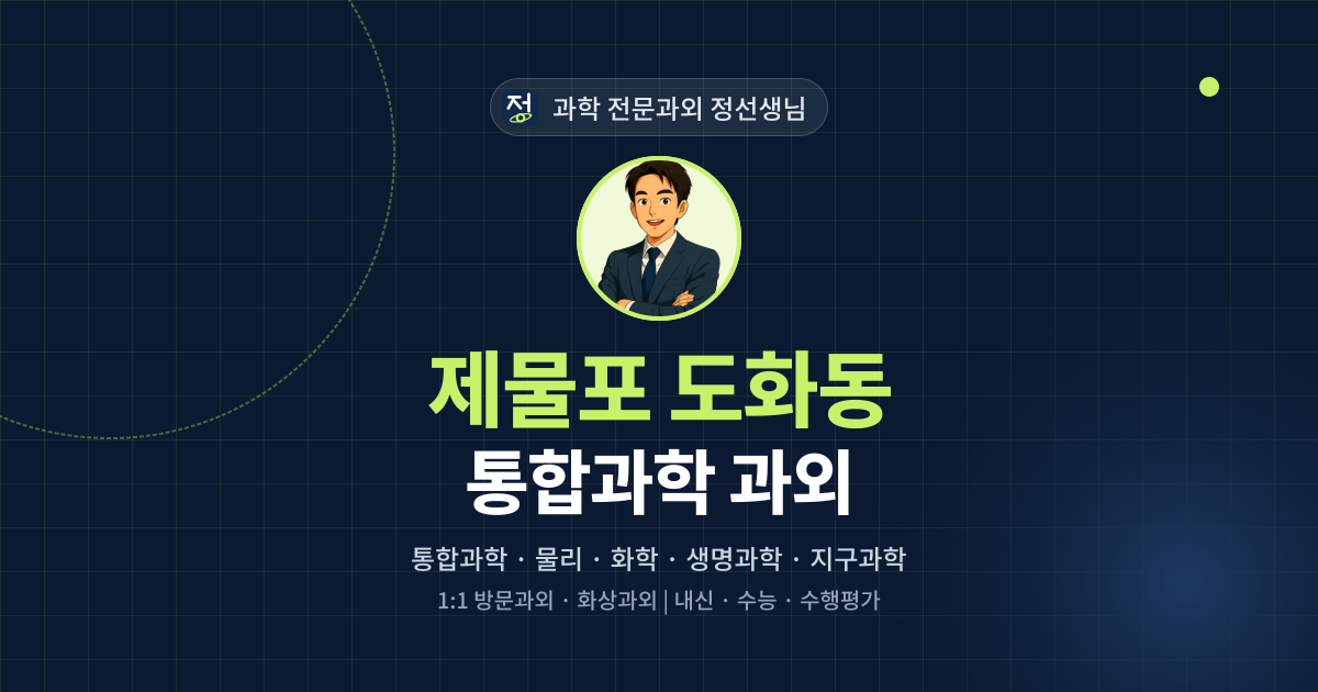 제물포 도화동 통합과학 과외 - 과학 전문과외 정선생님 대표 이미지