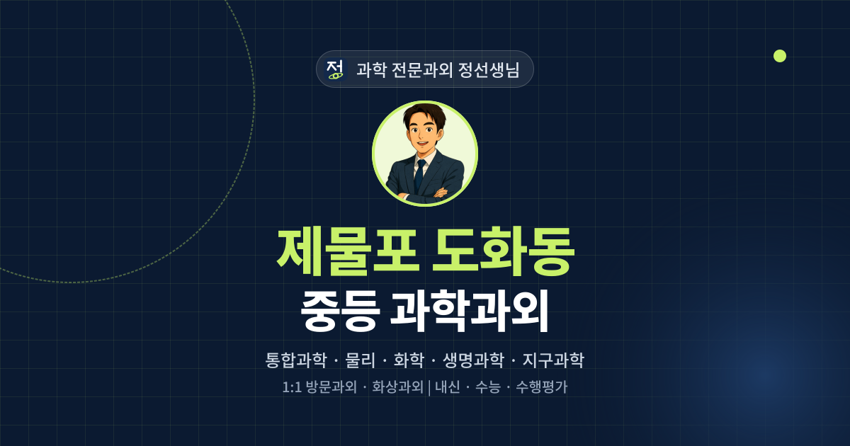 제물포 도화동 중등 과학과외 - 과학 전문과외 정선생님 대표 이미지