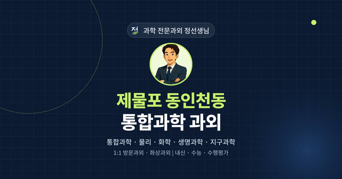 제물포 동인천동 통합과학 과외 - 과학 전문과외 정선생님 대표 이미지