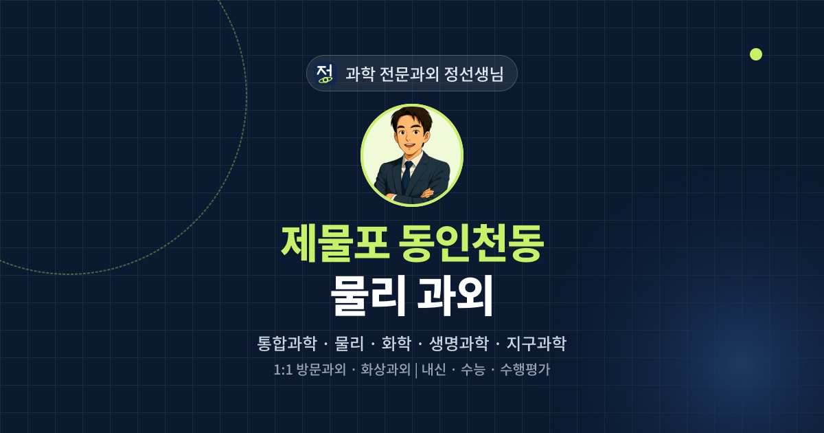 제물포 동인천동 물리 과외 - 과학 전문과외 정선생님 대표 이미지