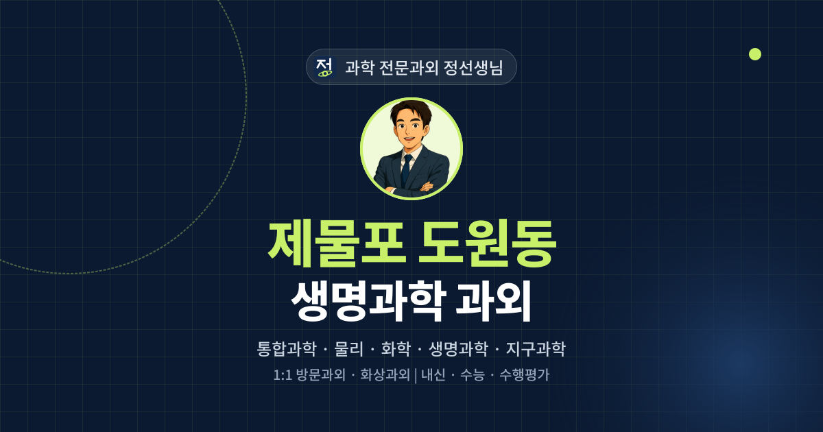 제물포 도원동 생명과학 과외 - 과학 전문과외 정선생님 대표 이미지