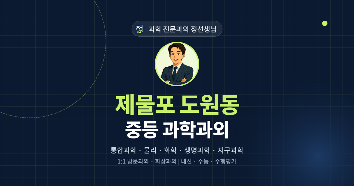 제물포 도원동 중등 과학과외 - 과학 전문과외 정선생님 대표 이미지