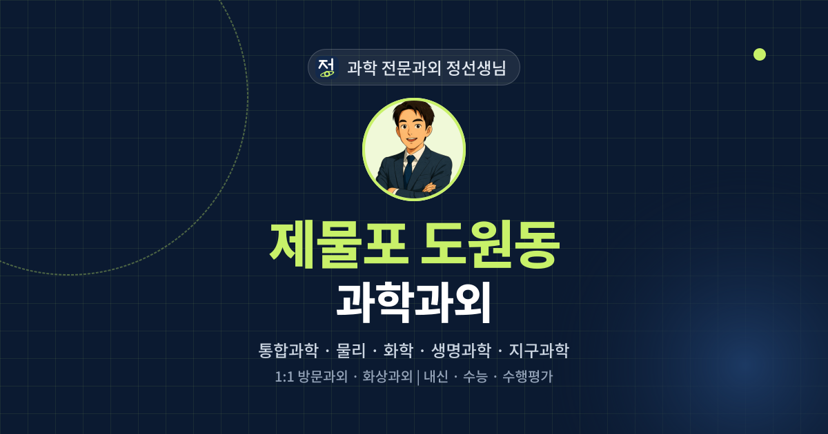 제물포 도원동 과학과외 - 과학 전문과외 정선생님 대표 이미지