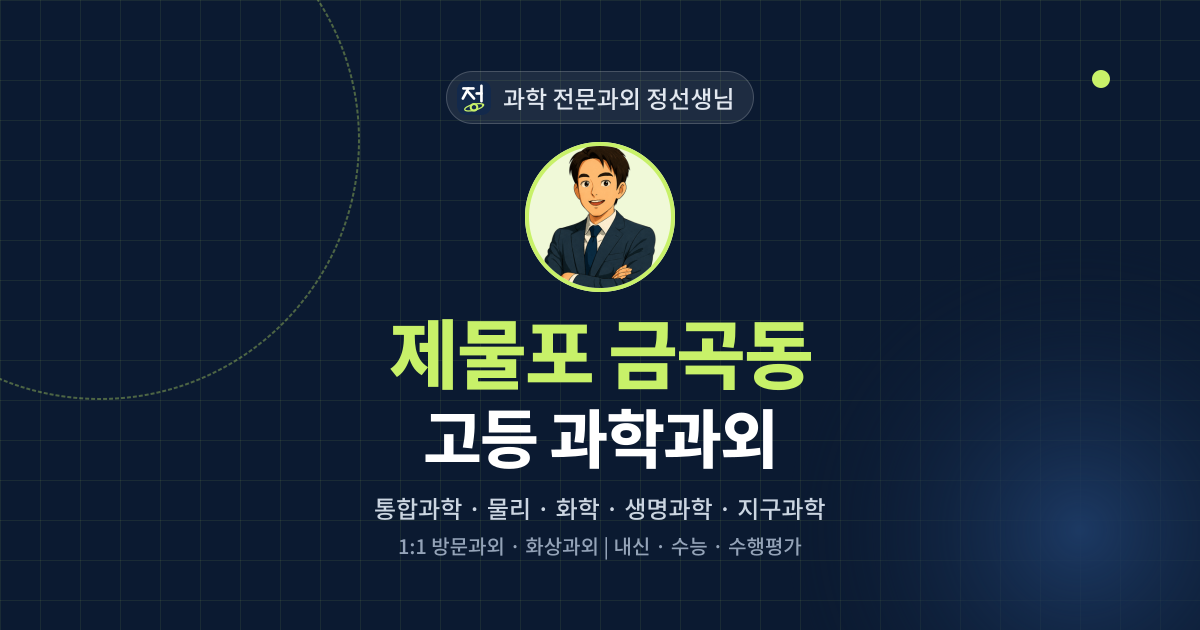 제물포 금곡동 고등 과학과외 - 과학 전문과외 정선생님 대표 이미지