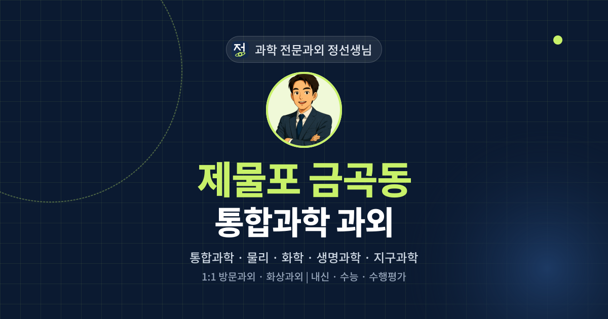 제물포 금곡동 통합과학 과외 - 과학 전문과외 정선생님 대표 이미지
