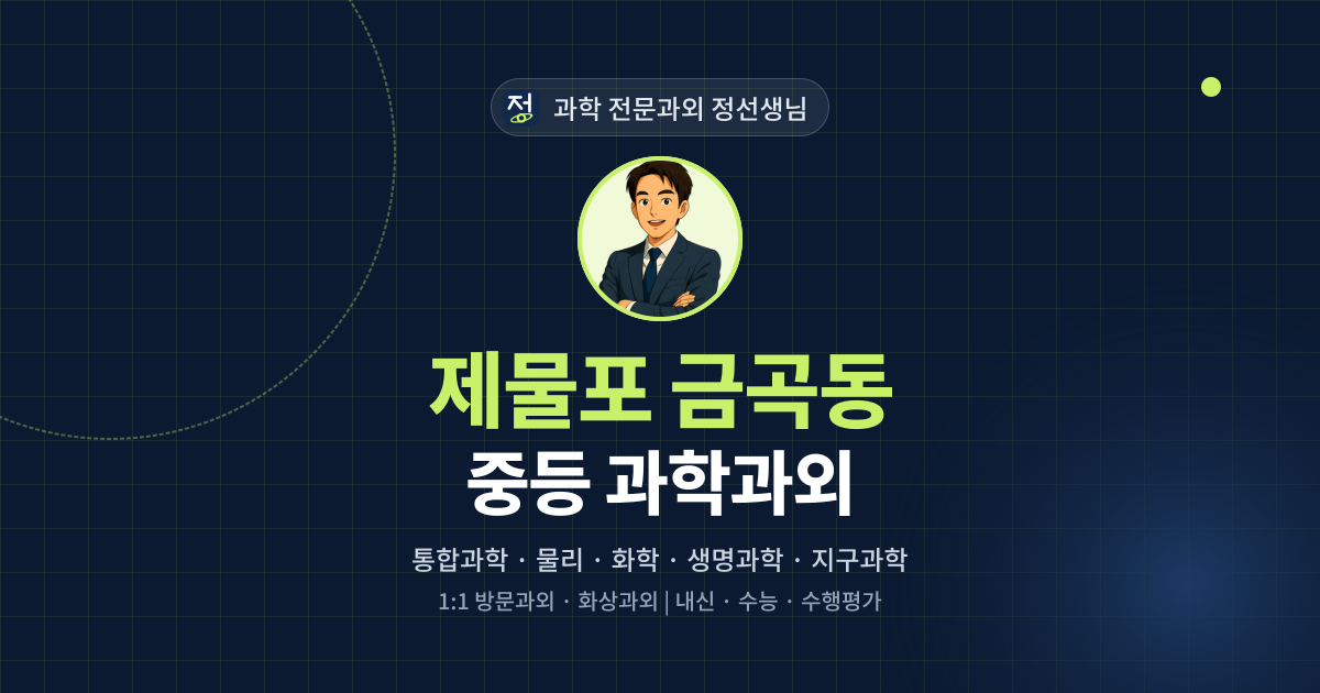 제물포 금곡동 중등 과학과외 - 과학 전문과외 정선생님 대표 이미지