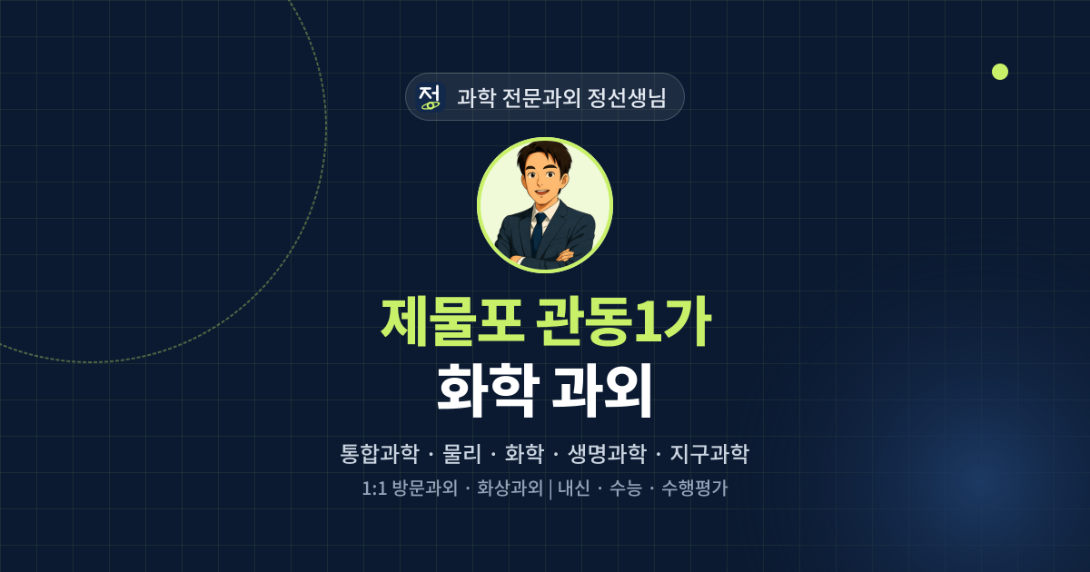 제물포 관동1가 화학 과외 - 과학 전문과외 정선생님 대표 이미지