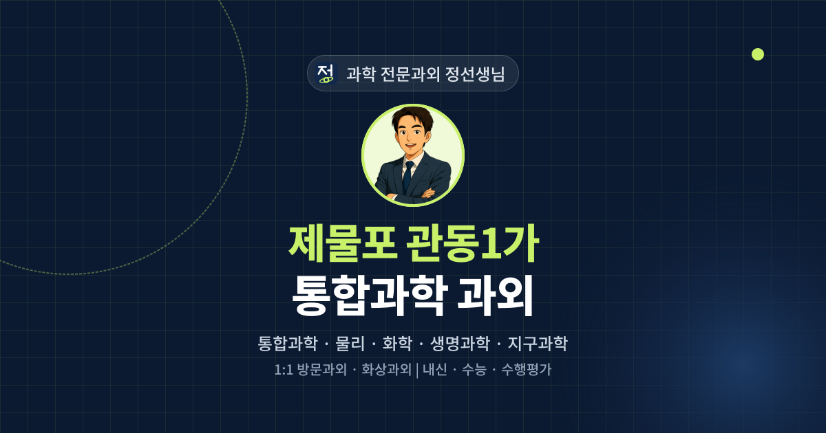 제물포 관동1가 통합과학 과외 - 과학 전문과외 정선생님 대표 이미지