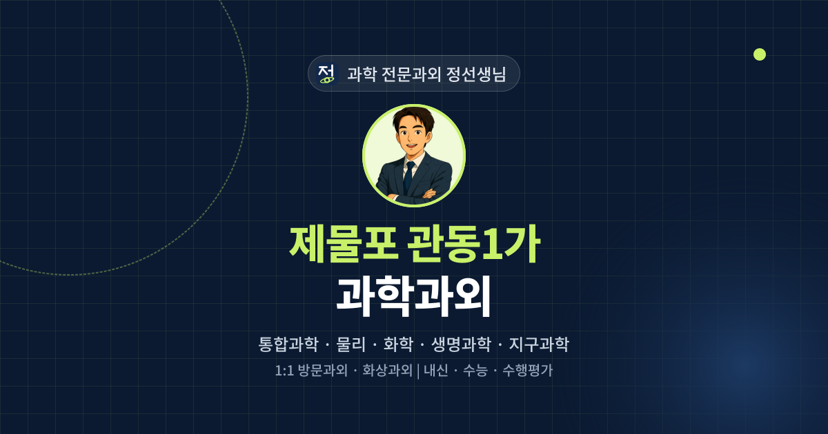 제물포 관동1가 과학과외 - 과학 전문과외 정선생님 대표 이미지