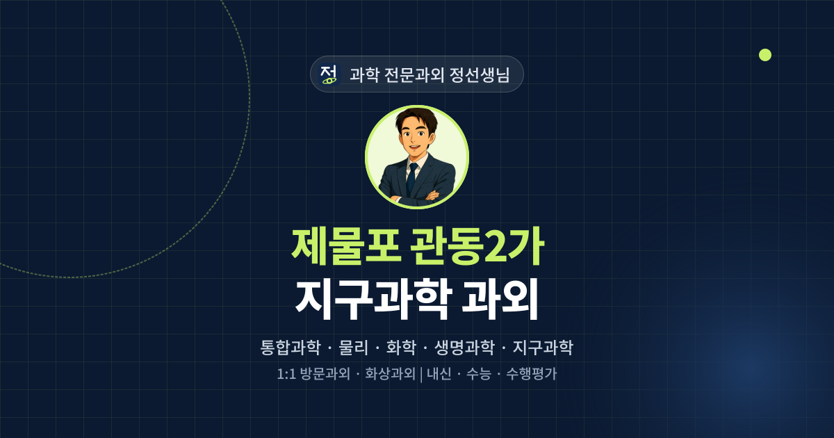 제물포 관동2가 지구과학 과외 - 과학 전문과외 정선생님 대표 이미지