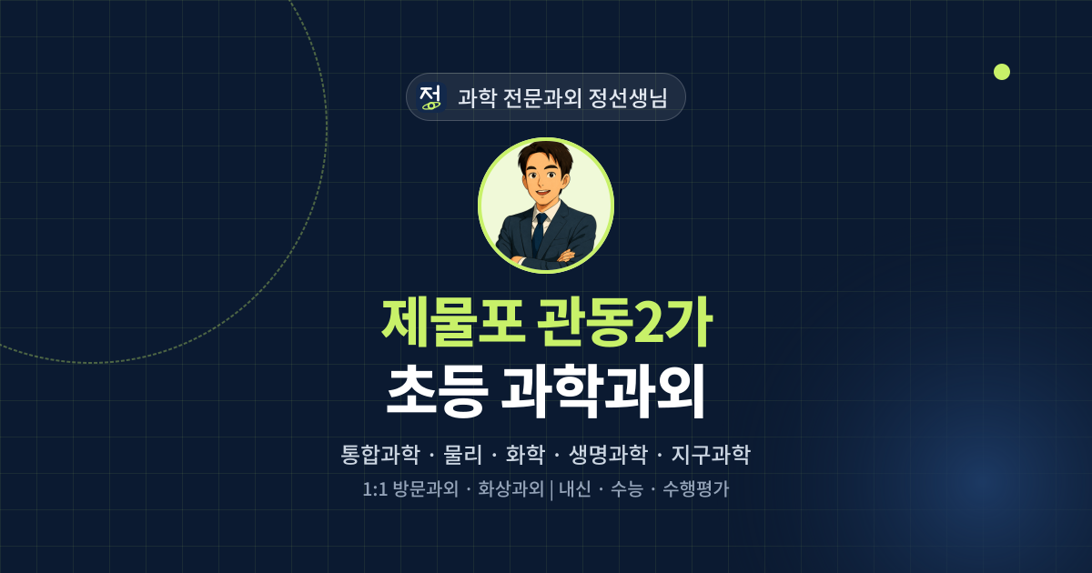 제물포 관동2가 초등 과학과외 - 과학 전문과외 정선생님 대표 이미지