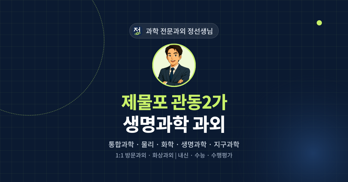 제물포 관동2가 생명과학 과외 - 과학 전문과외 정선생님 대표 이미지