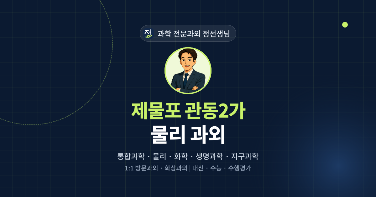 제물포 관동2가 물리 과외 - 과학 전문과외 정선생님 대표 이미지