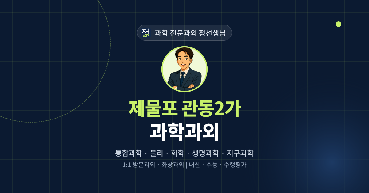 제물포 관동2가 과학과외 - 과학 전문과외 정선생님 대표 이미지