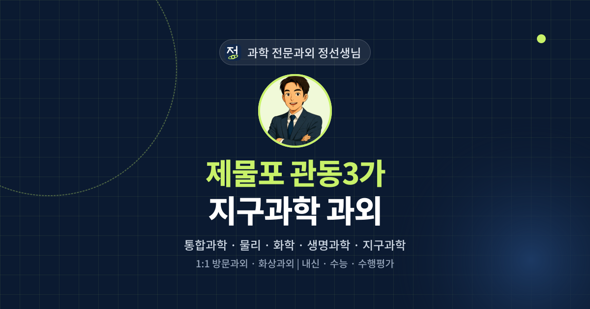 제물포 관동3가 지구과학 과외 - 과학 전문과외 정선생님 대표 이미지