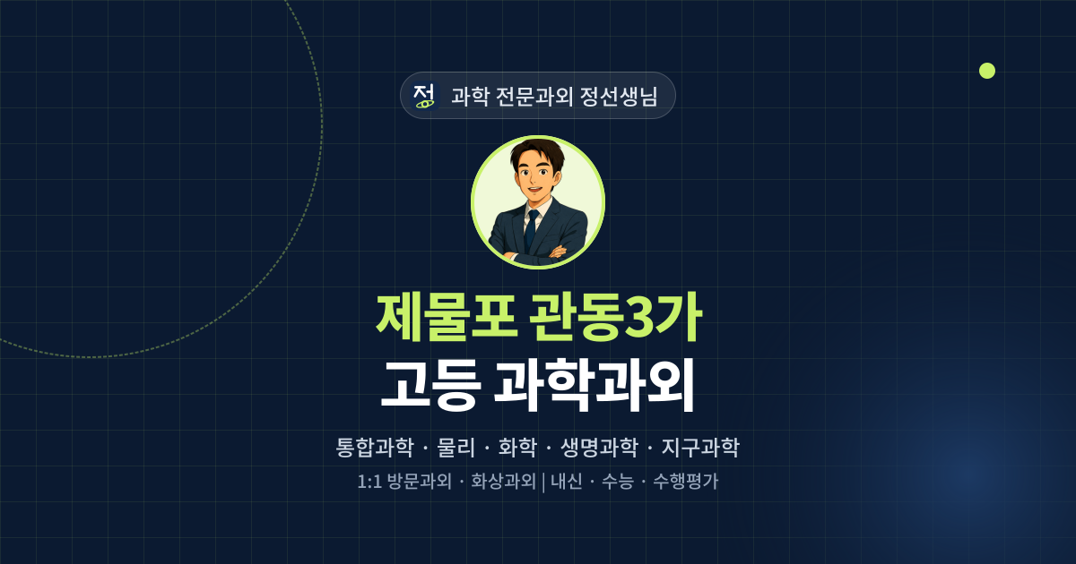 제물포 관동3가 고등 과학과외 - 과학 전문과외 정선생님 대표 이미지