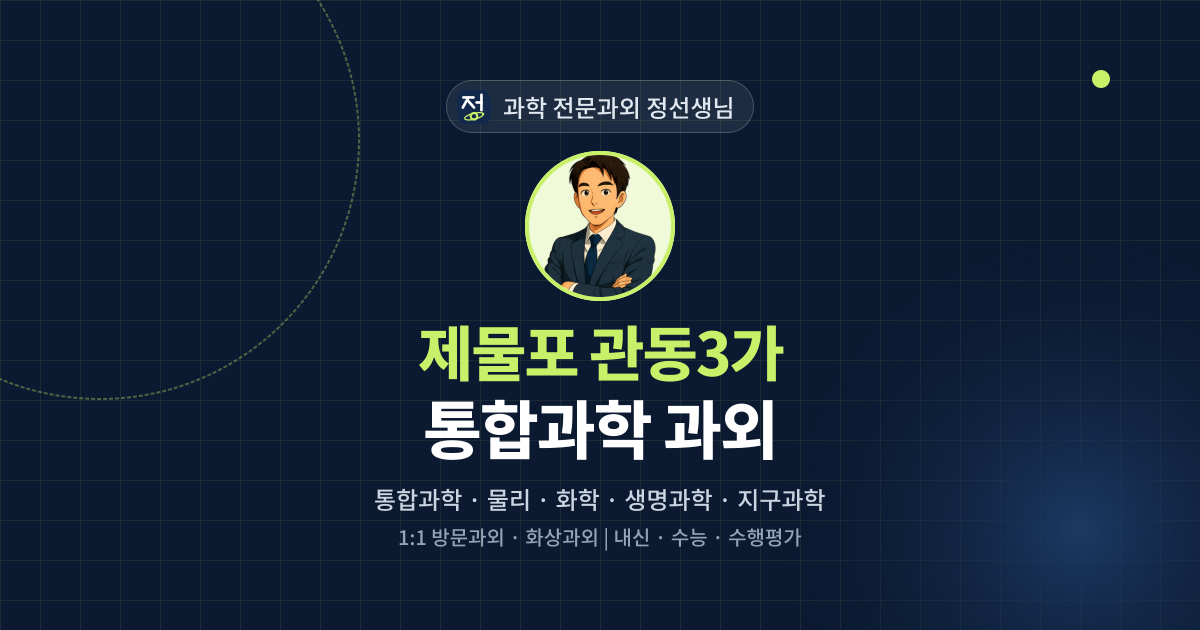 제물포 관동3가 통합과학 과외 - 과학 전문과외 정선생님 대표 이미지