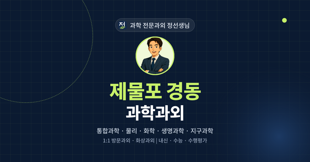제물포 경동 과학과외 - 과학 전문과외 정선생님 대표 이미지