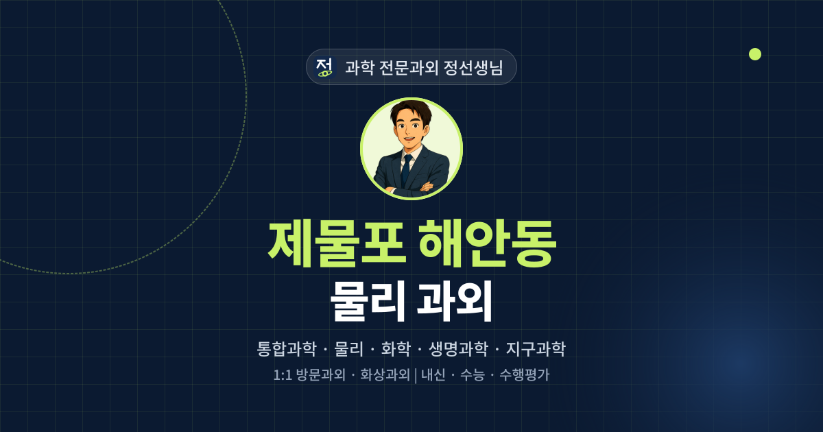 제물포 해안동 물리 과외 - 과학 전문과외 정선생님 대표 이미지