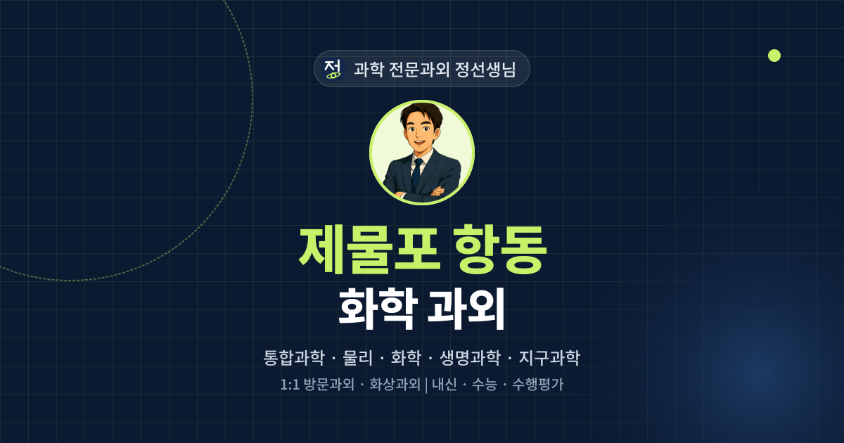 제물포 항동 화학 과외 - 과학 전문과외 정선생님 대표 이미지