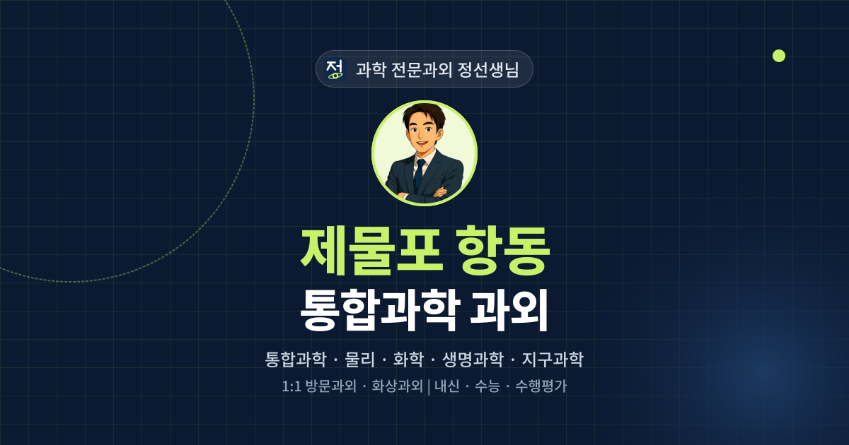 제물포 항동 통합과학 과외 - 과학 전문과외 정선생님 대표 이미지