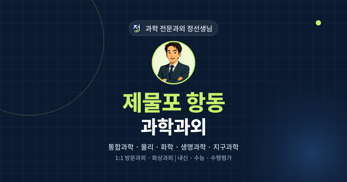 제물포 항동 과학과외 - 과학 전문과외 정선생님 대표 이미지