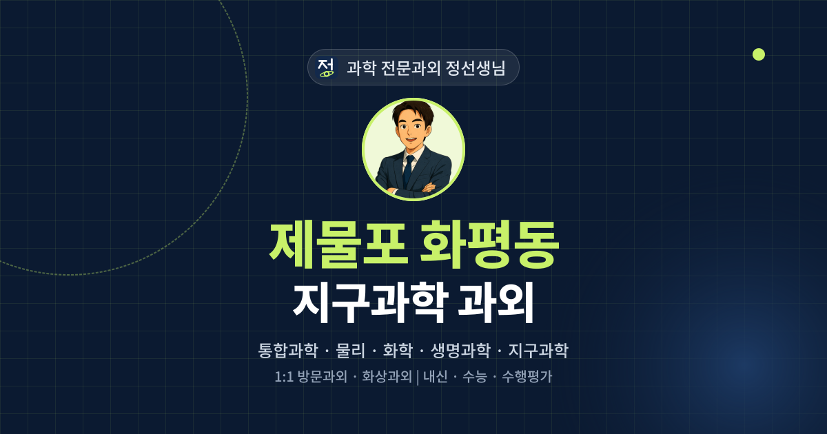제물포 화평동 지구과학 과외 - 과학 전문과외 정선생님 대표 이미지