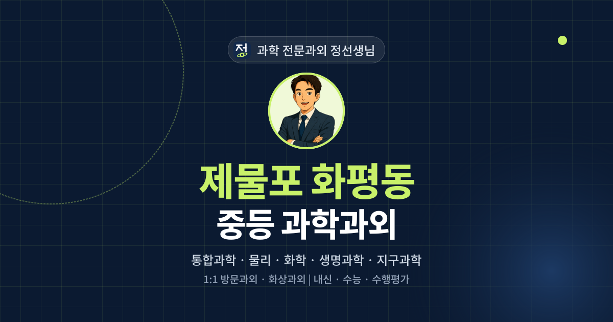 제물포 화평동 중등 과학과외 - 과학 전문과외 정선생님 대표 이미지