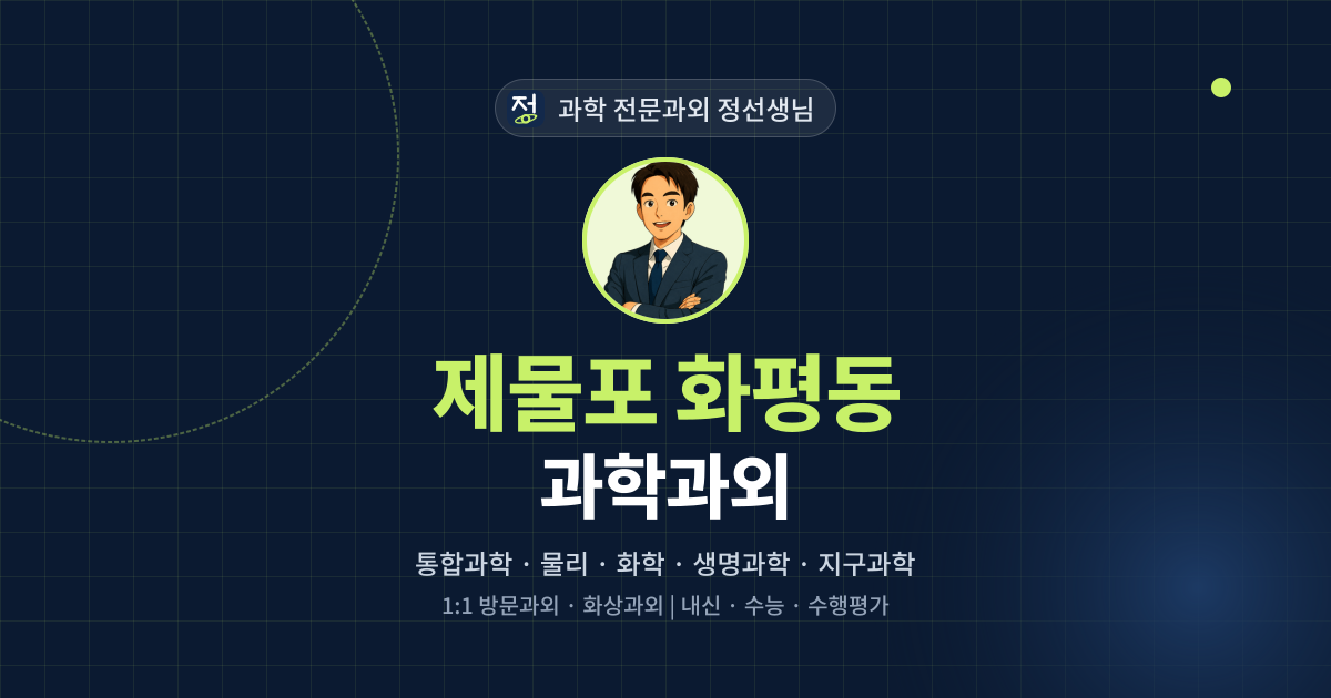 제물포 화평동 과학과외 - 과학 전문과외 정선생님 대표 이미지