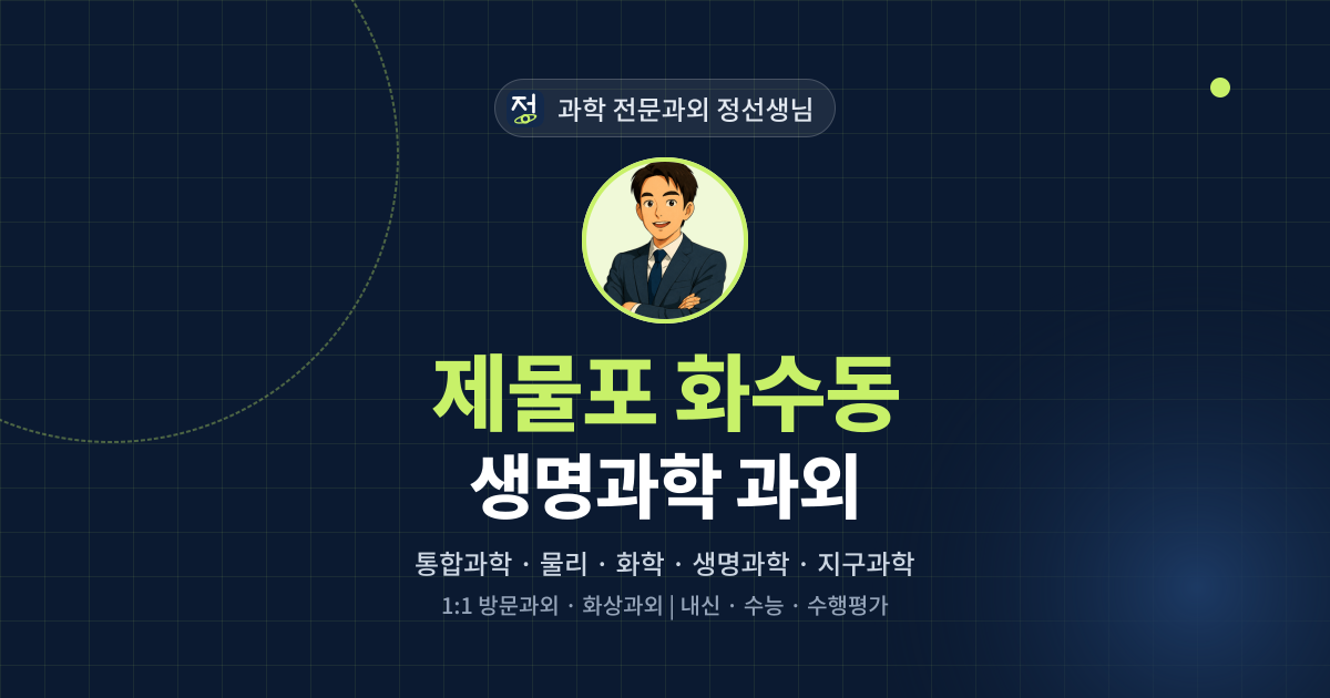 제물포 화수동 생명과학 과외 - 과학 전문과외 정선생님 대표 이미지