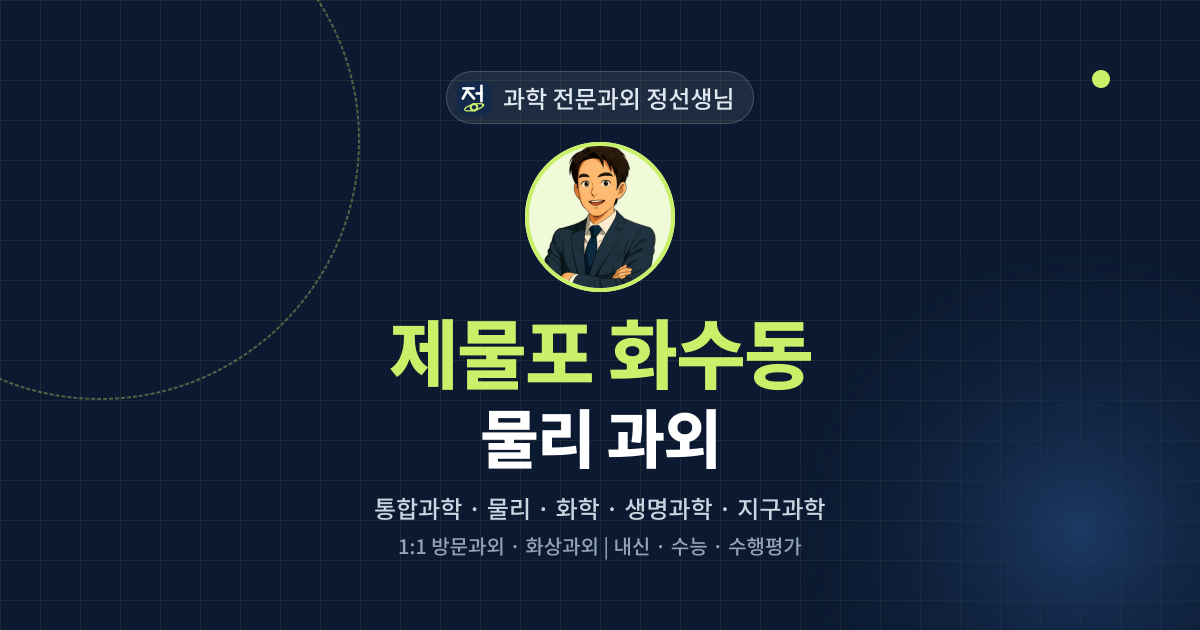 제물포 화수동 물리 과외 - 과학 전문과외 정선생님 대표 이미지