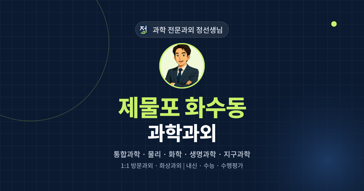제물포 화수동 과학과외 - 과학 전문과외 정선생님 대표 이미지