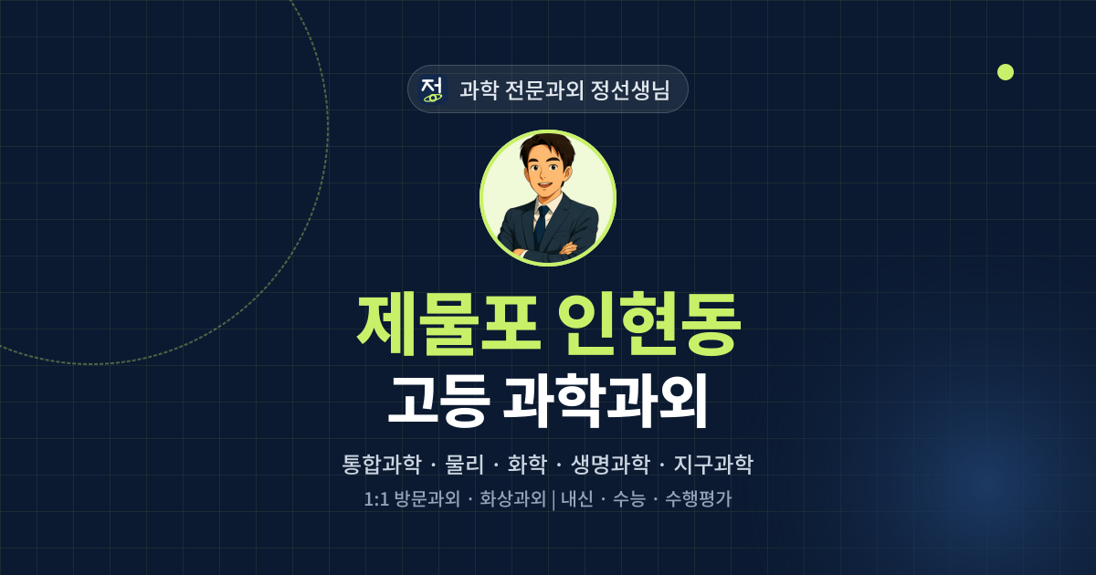 제물포 인현동 고등 과학과외 - 과학 전문과외 정선생님 대표 이미지