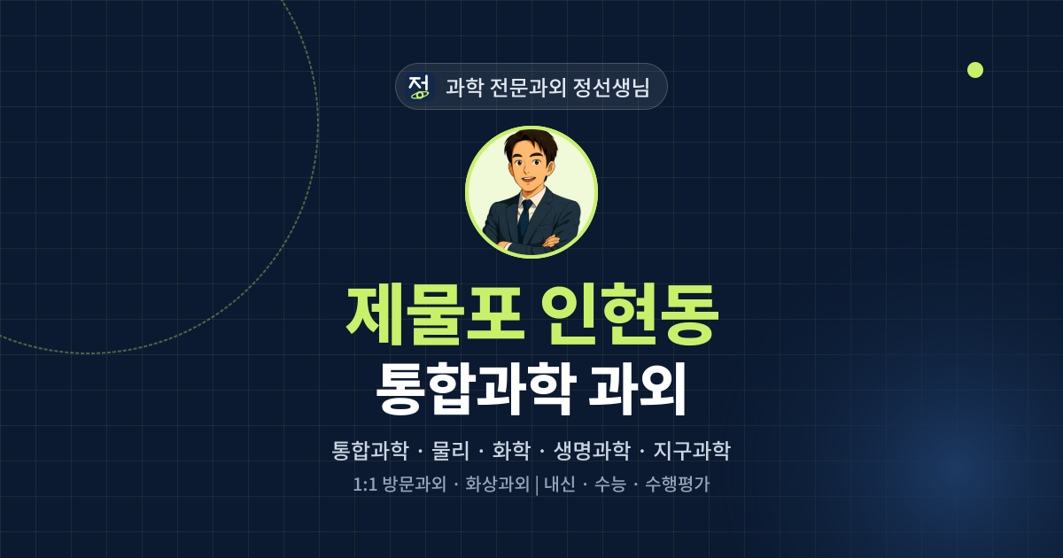 제물포 인현동 통합과학 과외 - 과학 전문과외 정선생님 대표 이미지