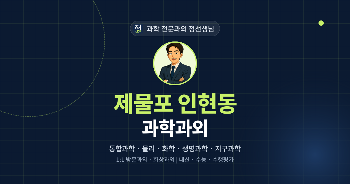 제물포 인현동 과학과외 - 과학 전문과외 정선생님 대표 이미지
