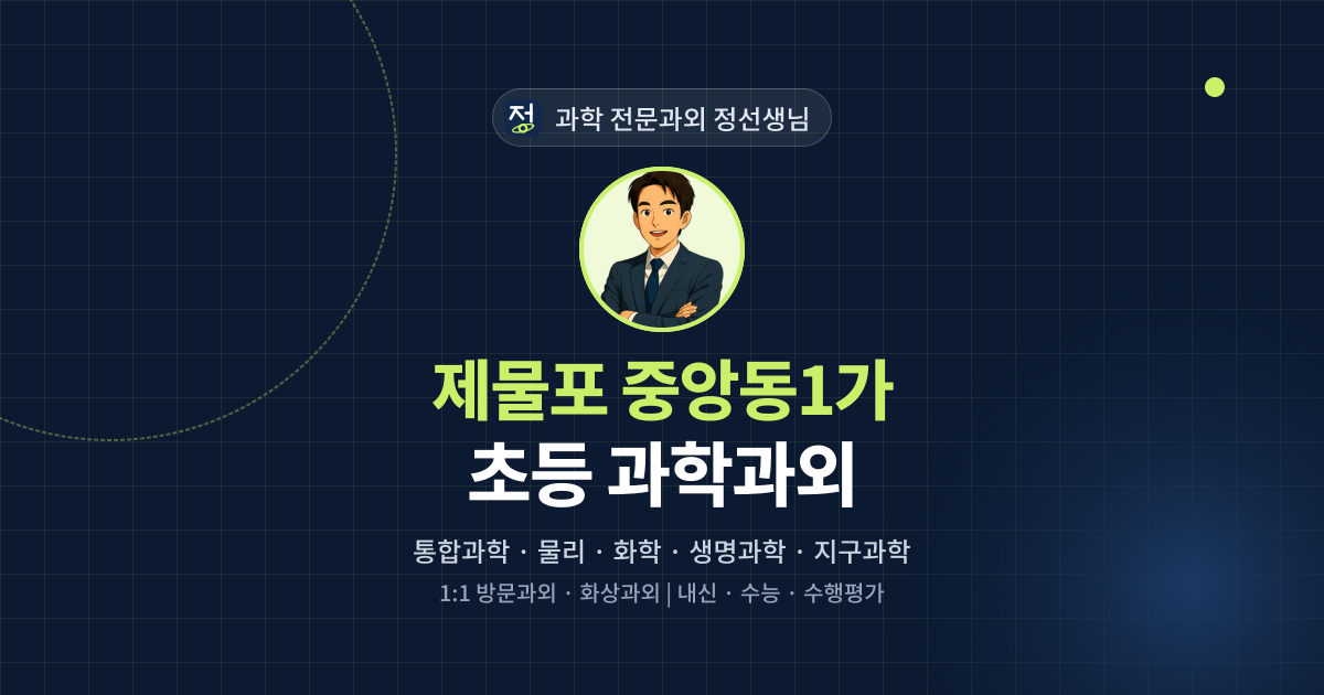 제물포 중앙동1가 초등 과학과외 - 과학 전문과외 정선생님 대표 이미지