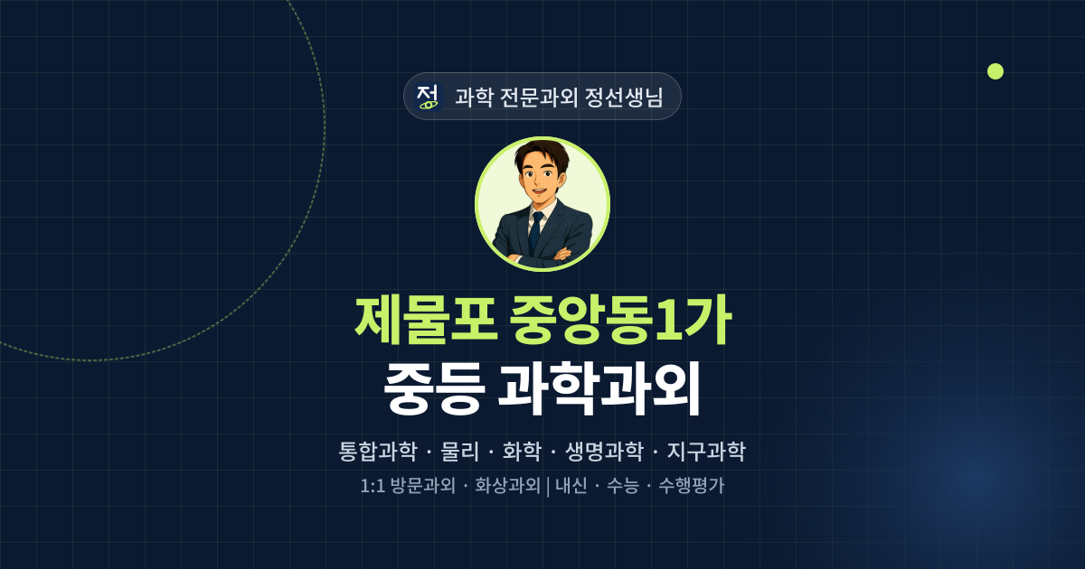 제물포 중앙동1가 중등 과학과외 - 과학 전문과외 정선생님 대표 이미지