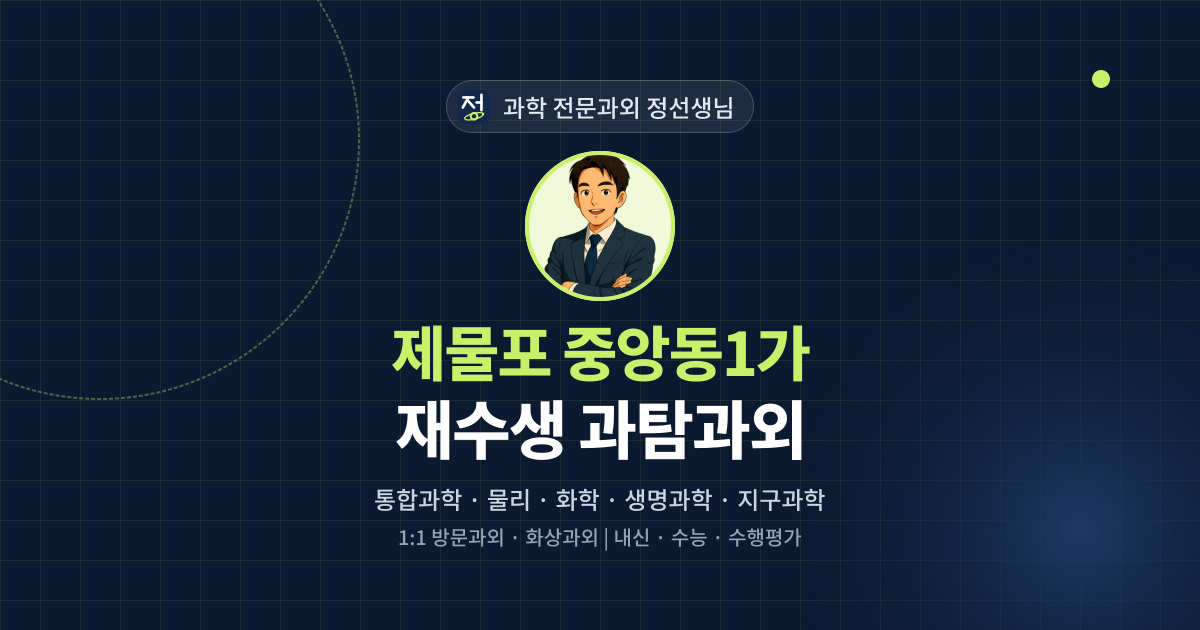 제물포 중앙동1가 재수생 과탐과외 - 과학 전문과외 정선생님 대표 이미지