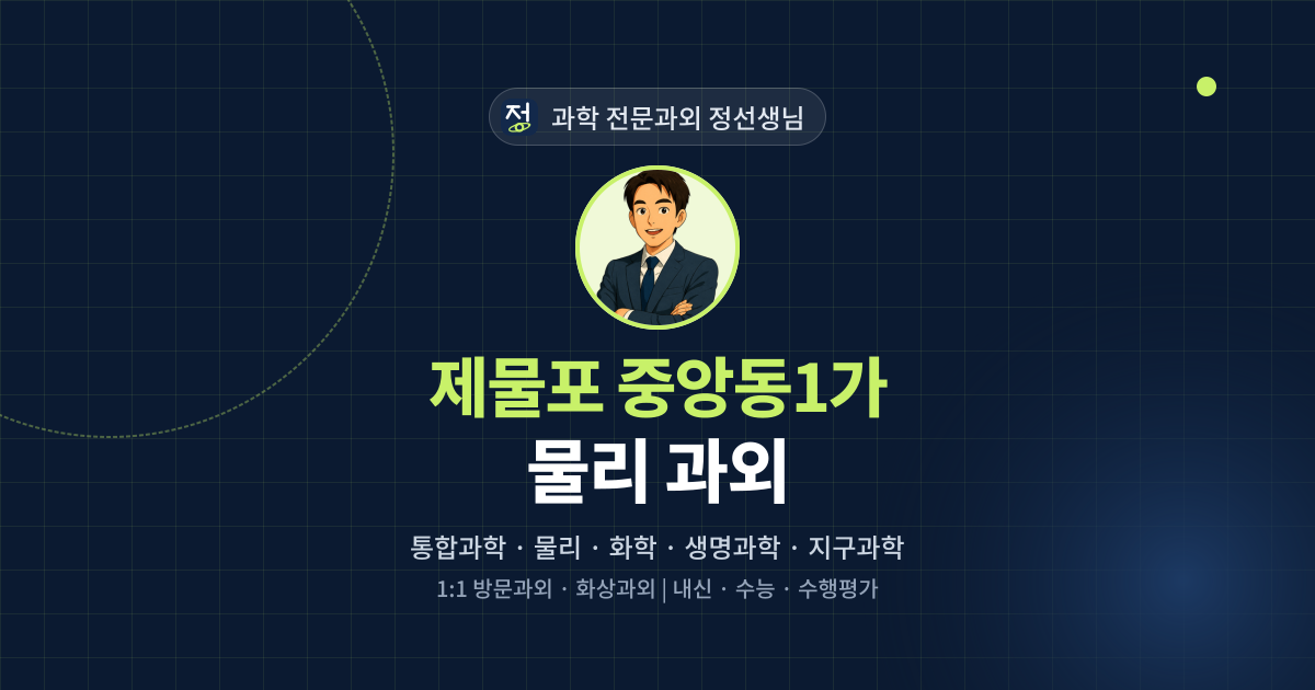 제물포 중앙동1가 물리 과외 - 과학 전문과외 정선생님 대표 이미지