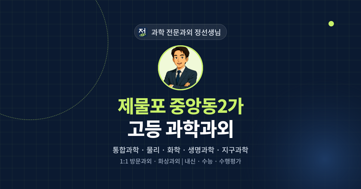 제물포 중앙동2가 고등 과학과외 - 과학 전문과외 정선생님 대표 이미지