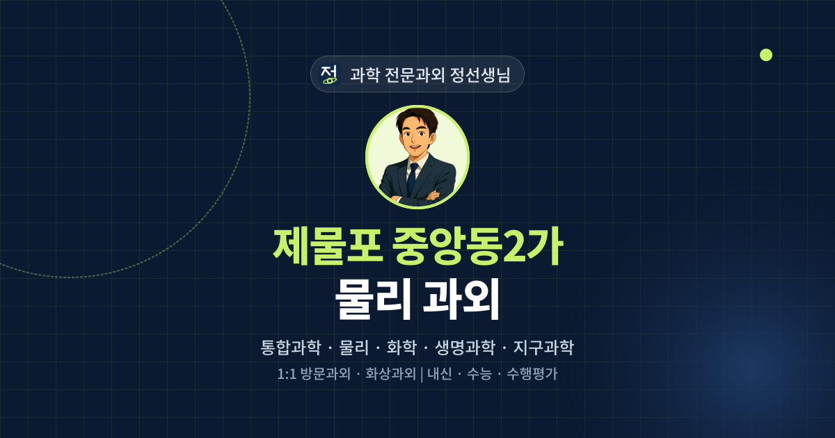 제물포 중앙동2가 물리 과외 - 과학 전문과외 정선생님 대표 이미지