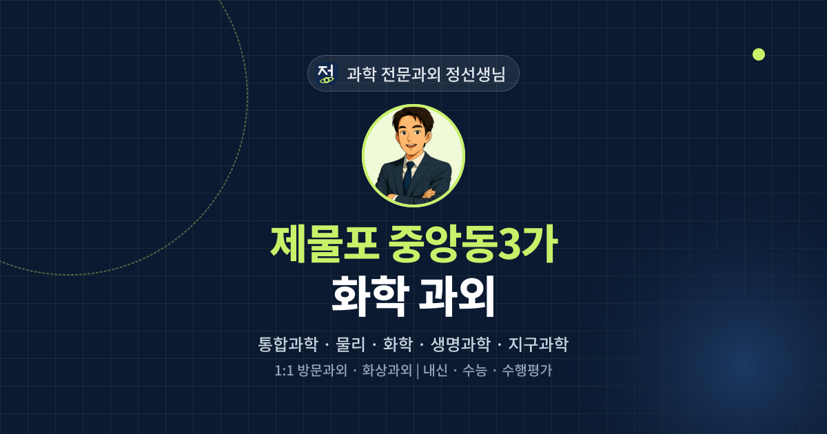 제물포 중앙동3가 화학 과외 - 과학 전문과외 정선생님 대표 이미지