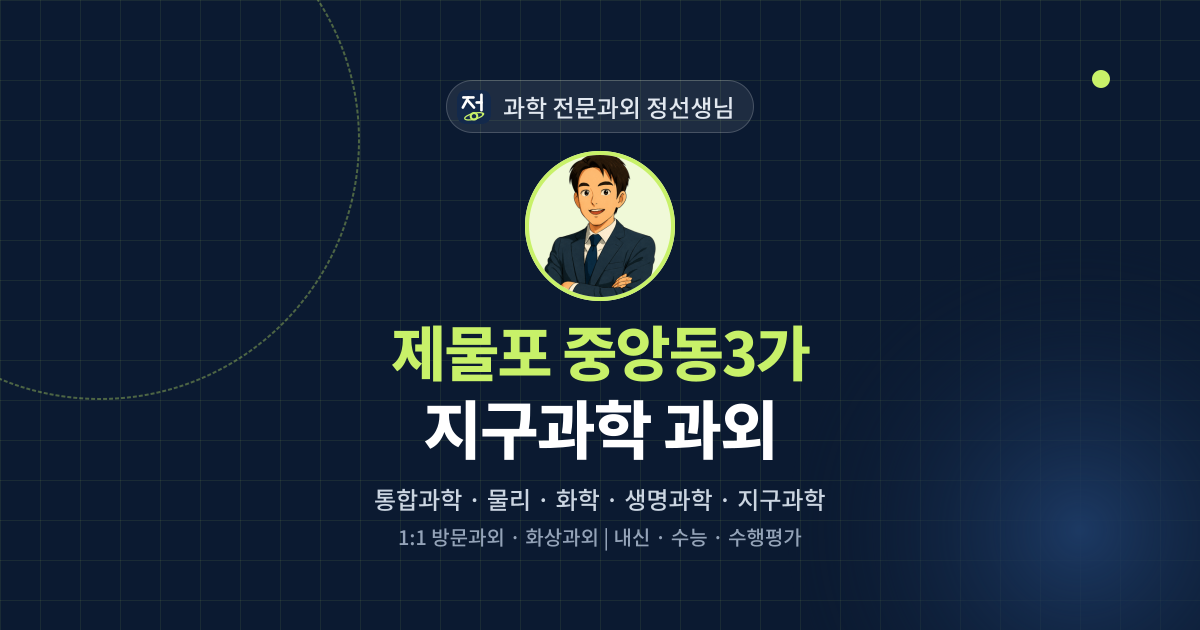 제물포 중앙동3가 지구과학 과외 - 과학 전문과외 정선생님 대표 이미지