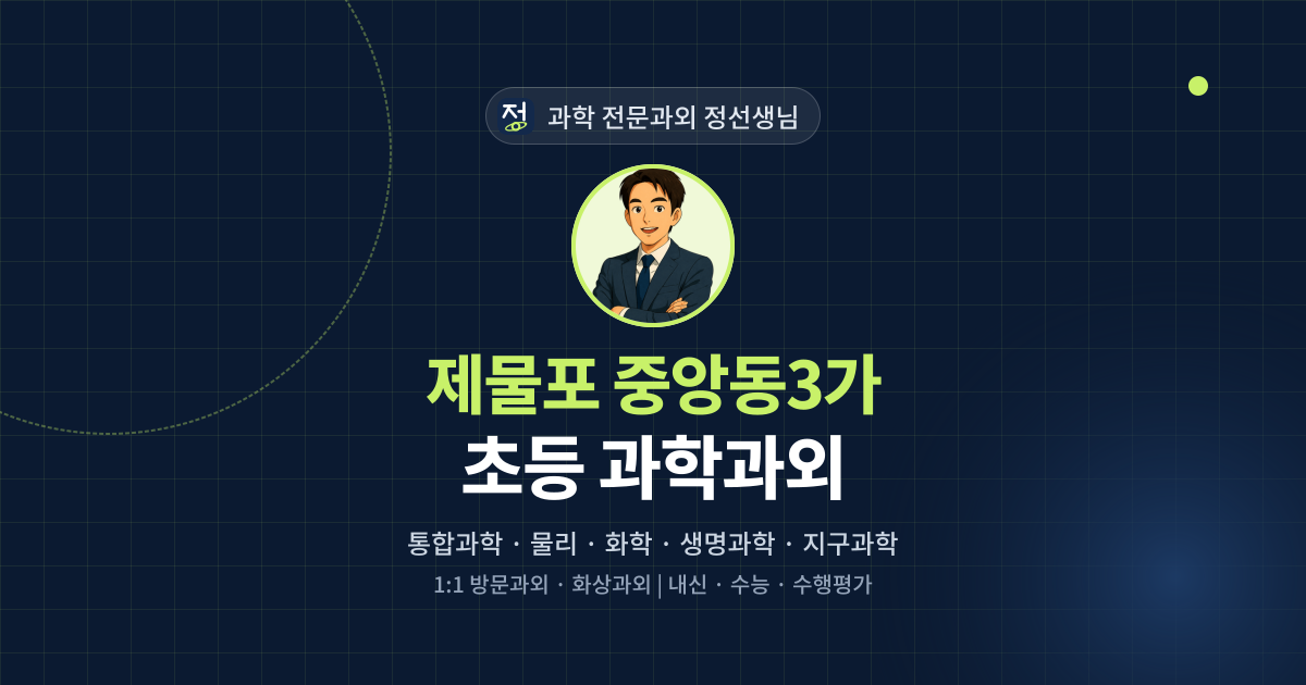 제물포 중앙동3가 초등 과학과외 - 과학 전문과외 정선생님 대표 이미지