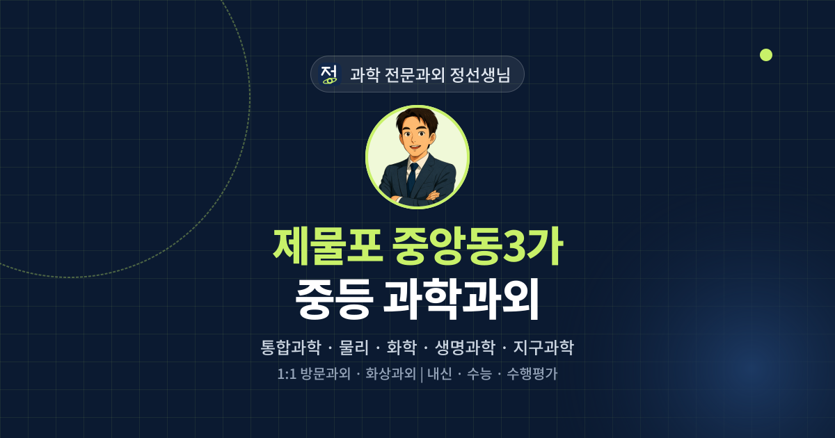 제물포 중앙동3가 중등 과학과외 - 과학 전문과외 정선생님 대표 이미지